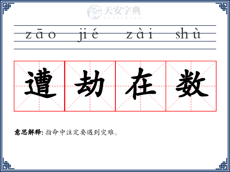 遭劫在数