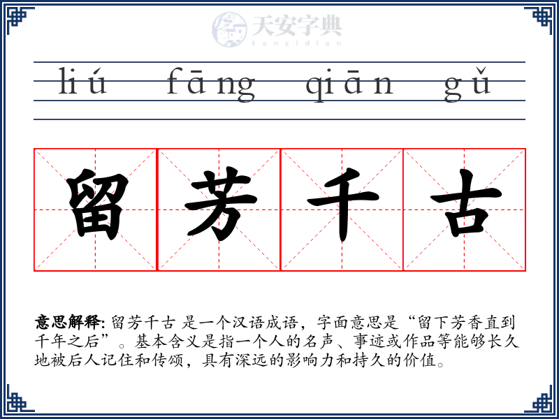 留芳千古