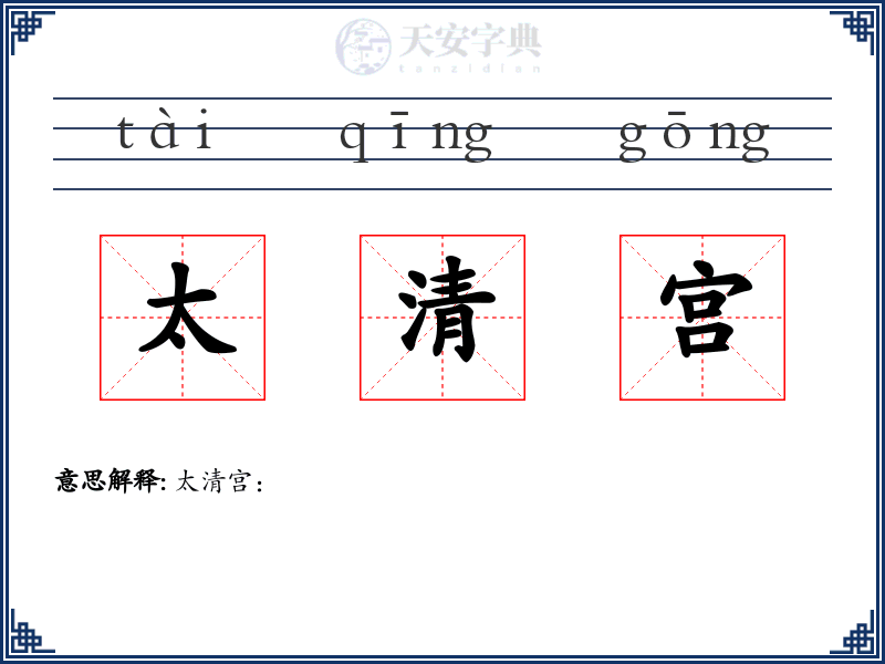 太清宫