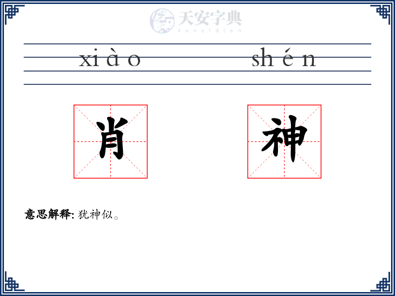 肖神