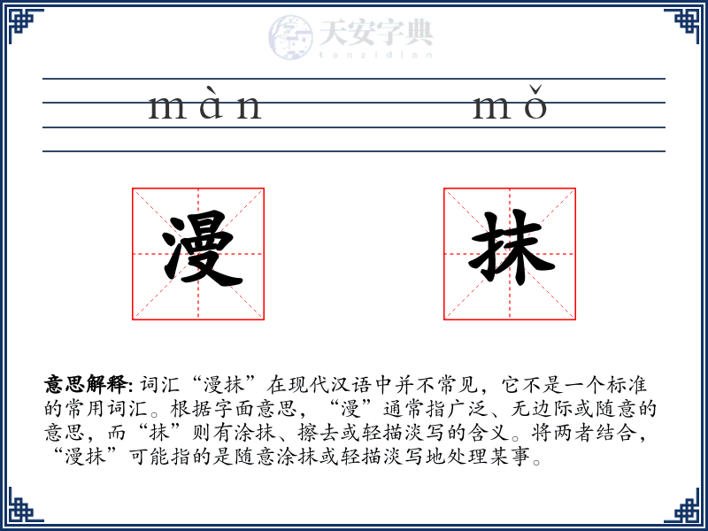 漫抹