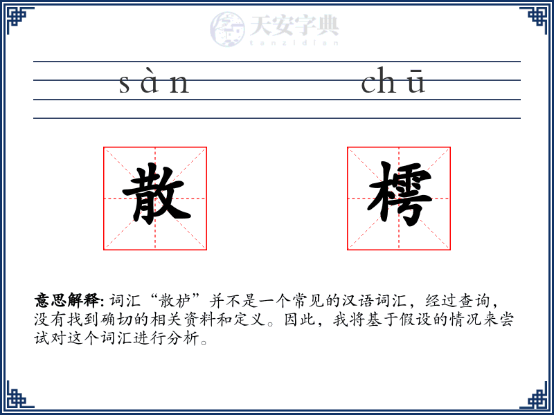 散樗