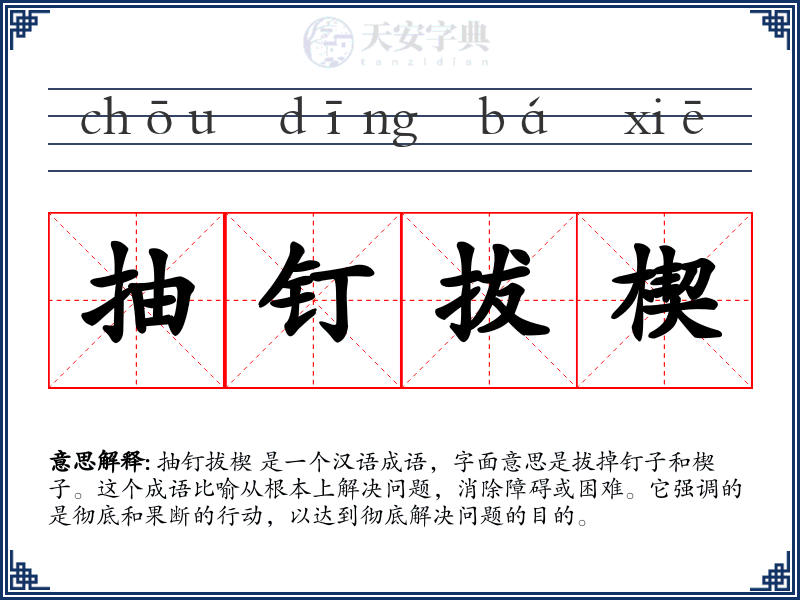 抽钉拔楔