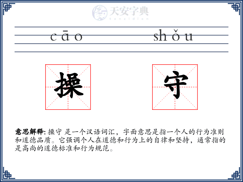 操守