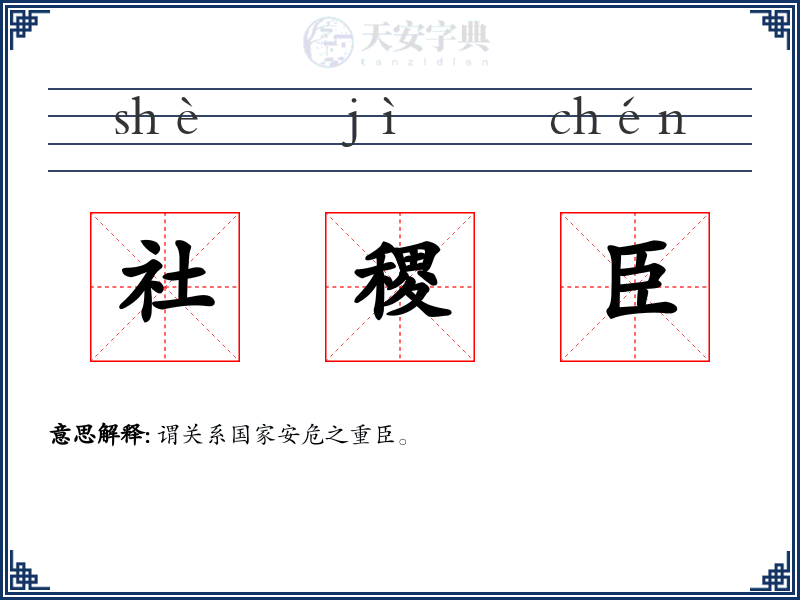 社稷臣
