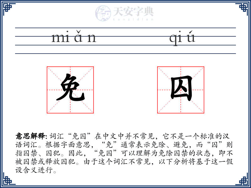 免囚
