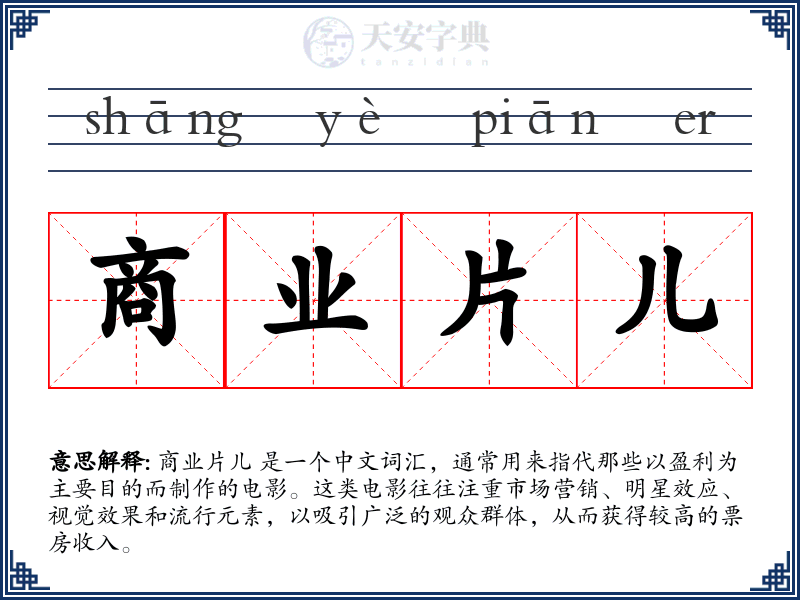 商业片儿