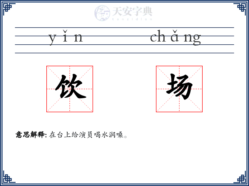 饮场