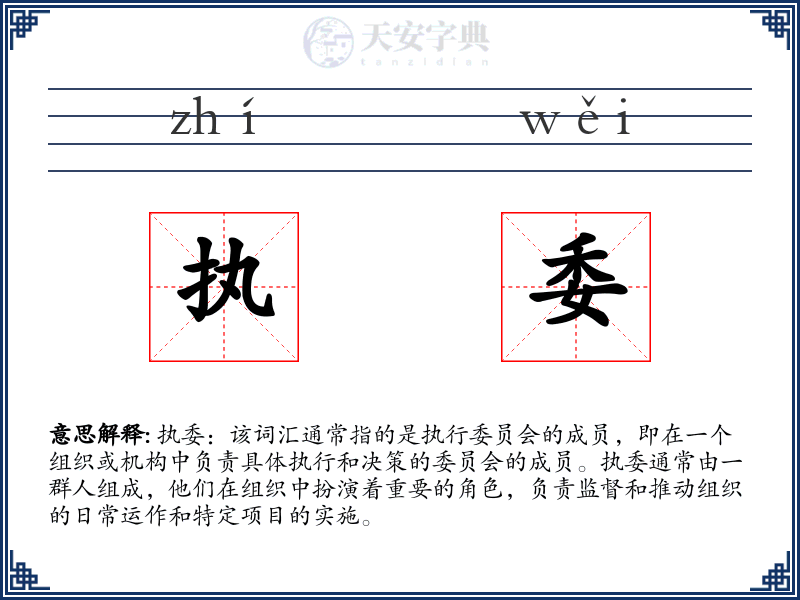 执委