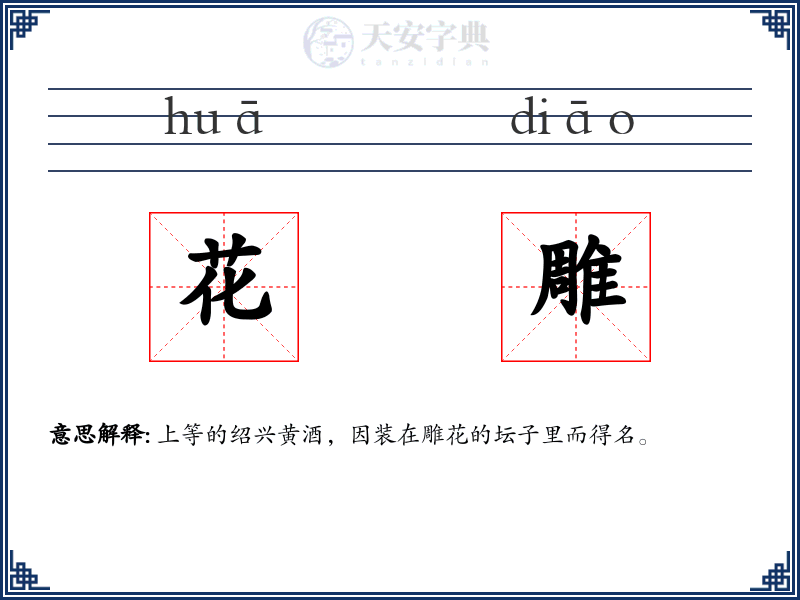 花雕