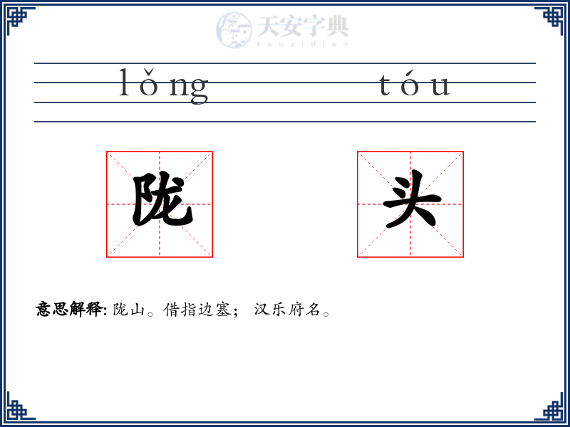陇头