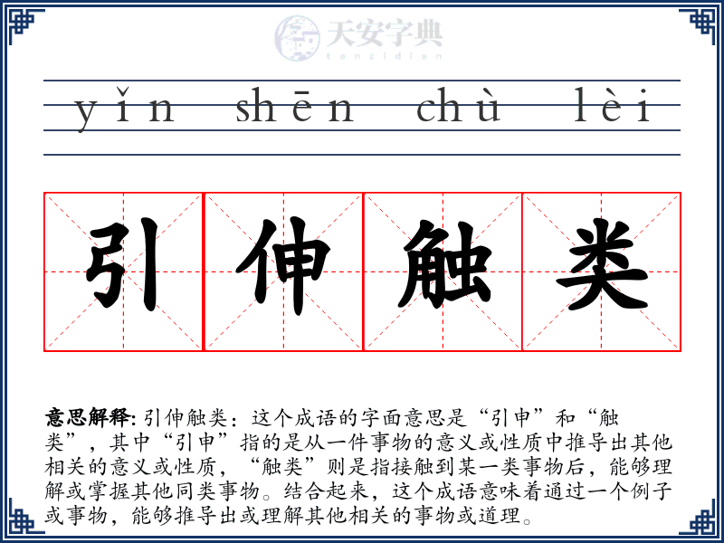 引伸触类