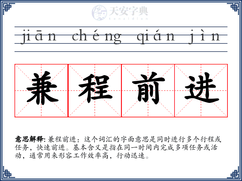 兼程前进