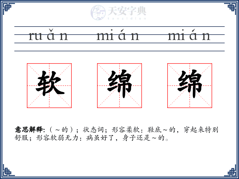软绵绵