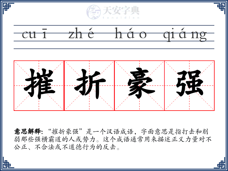 摧折豪强