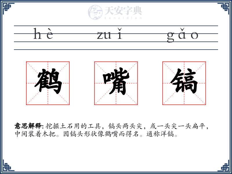 鹤嘴镐