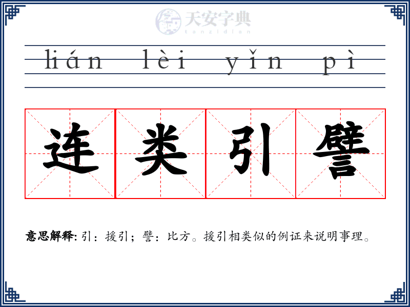 连类引譬