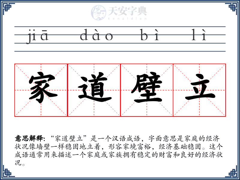 家道壁立