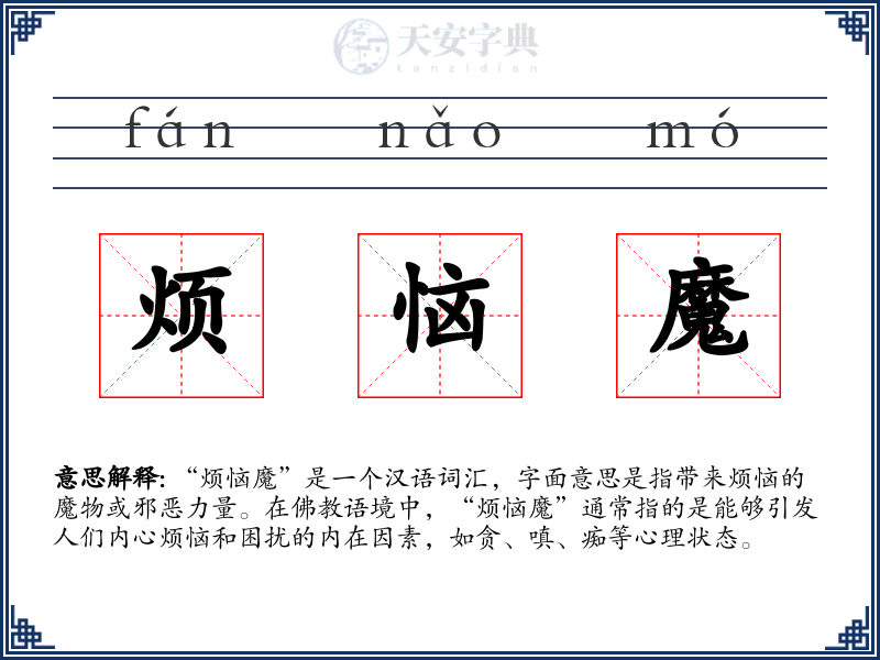 烦恼魔