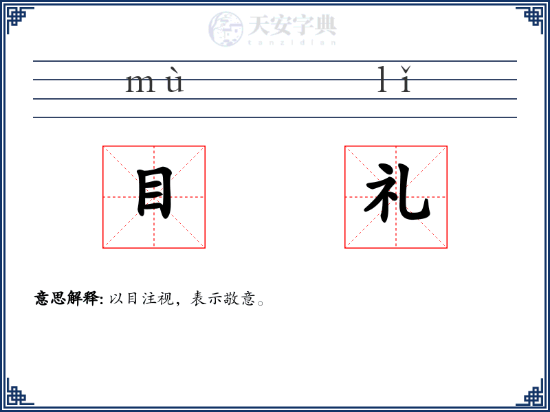 目礼