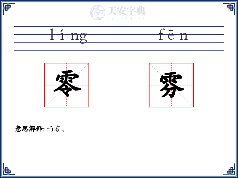 零雰