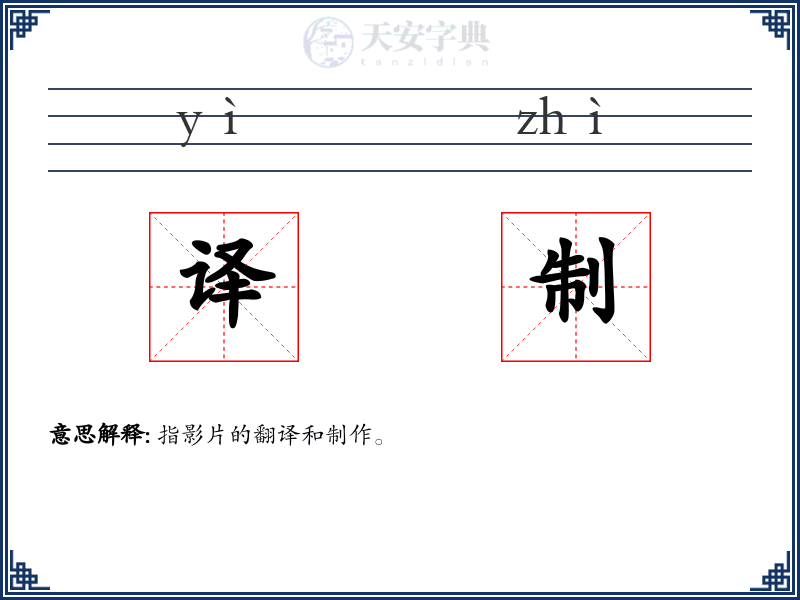 译制