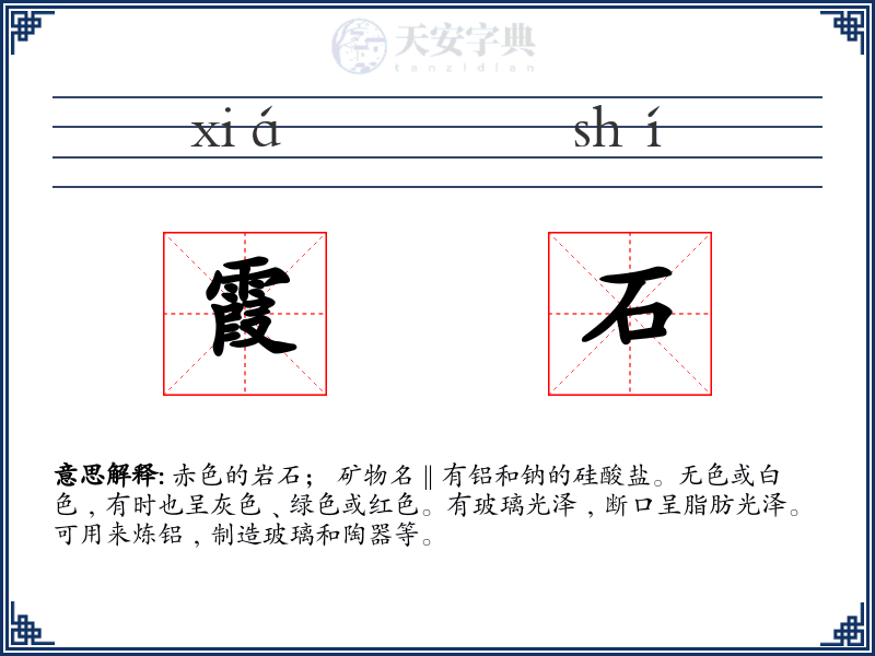霞石