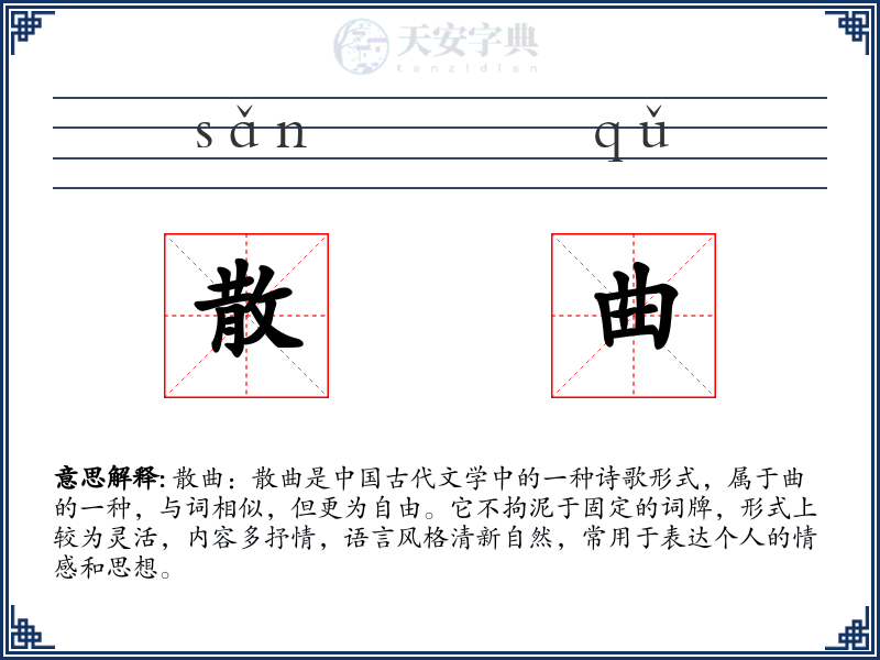 散曲