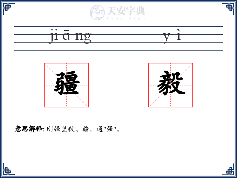疆毅