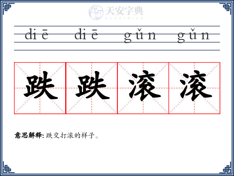 跌跌滚滚