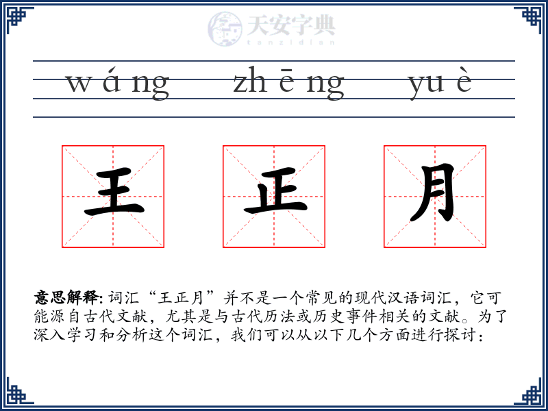 王正月