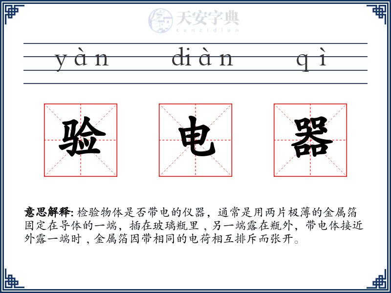 验电器