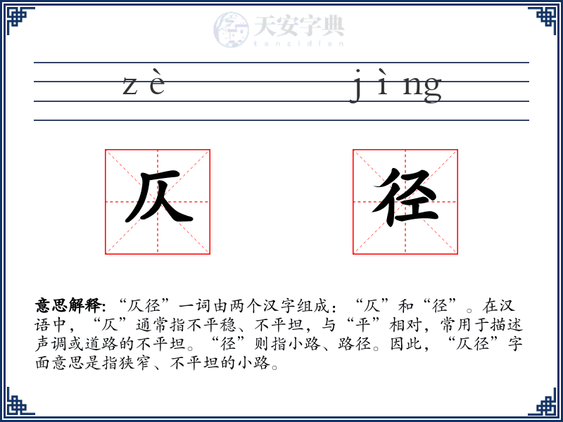 仄径