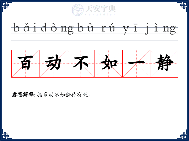 百动不如一静