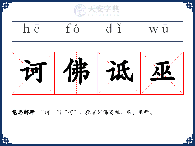 诃佛诋巫
