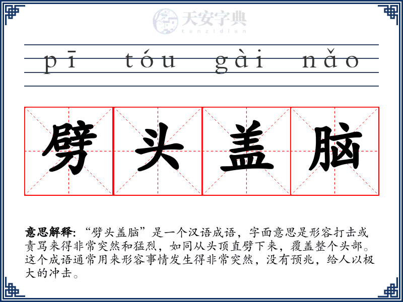 劈头盖脑