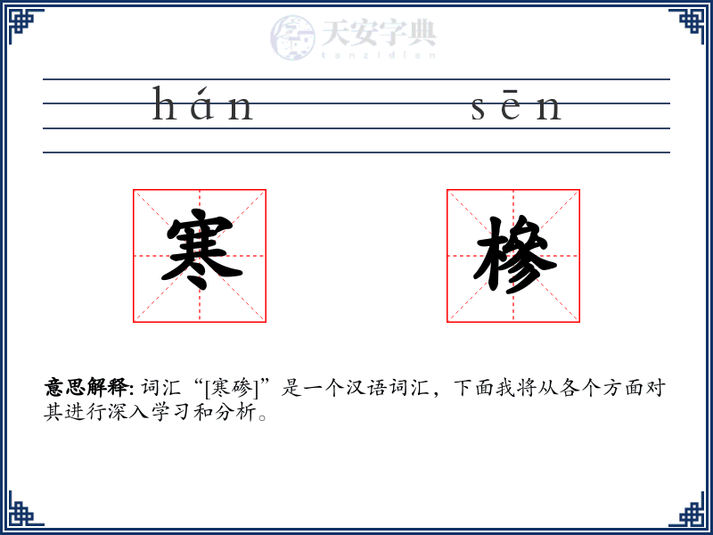 寒槮