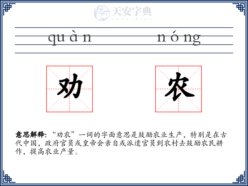 劝农