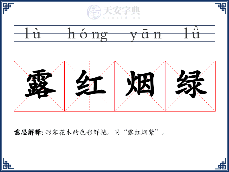 露红烟绿