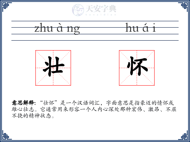壮怀