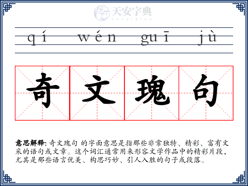 奇文瑰句