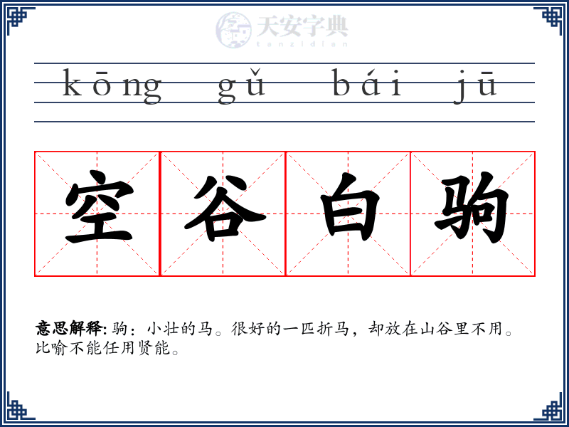 空谷白驹