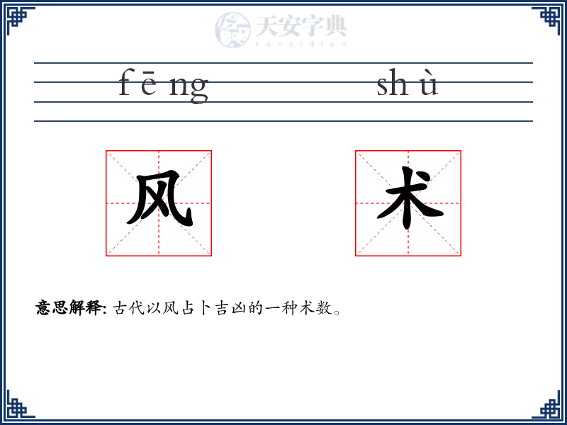 风术
