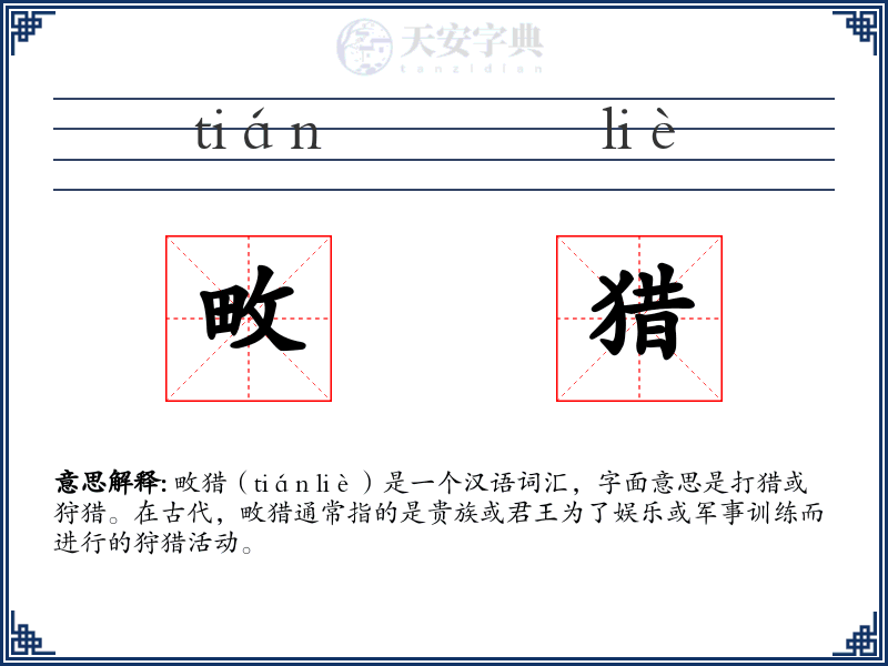 畋猎