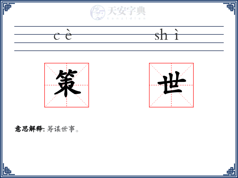 策世