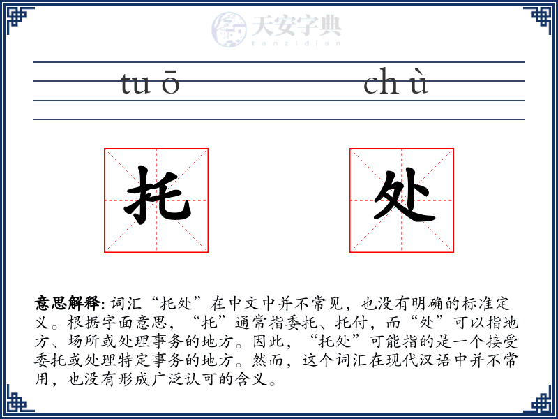 托处