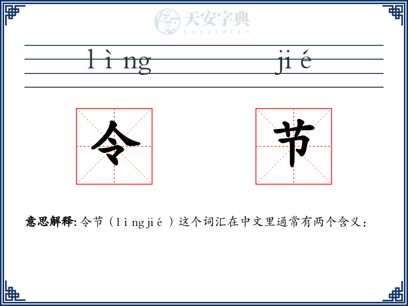 令节