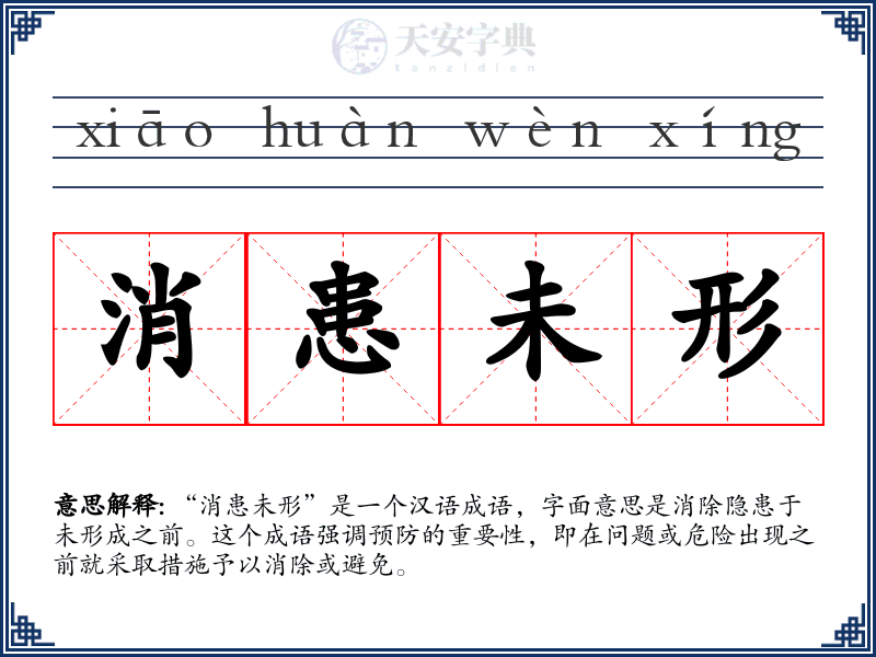 消患未形