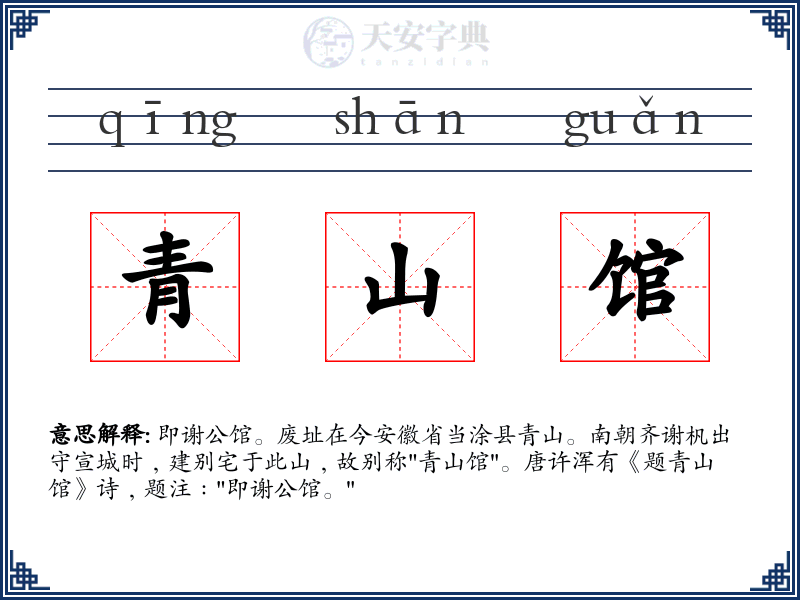 青山馆