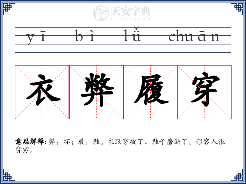 衣弊履穿